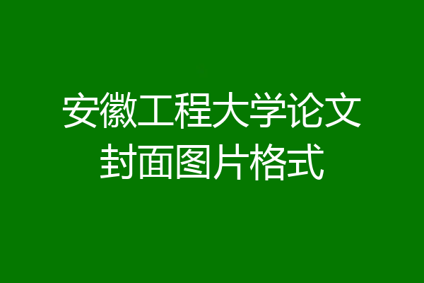 安徽工程大学论文封面图片格式