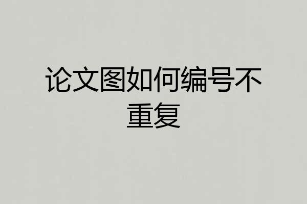 论文图如何编号不重复