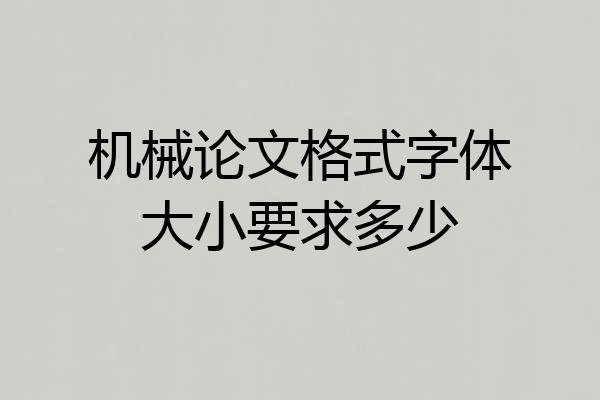 机械论文格式字体大小要求多少