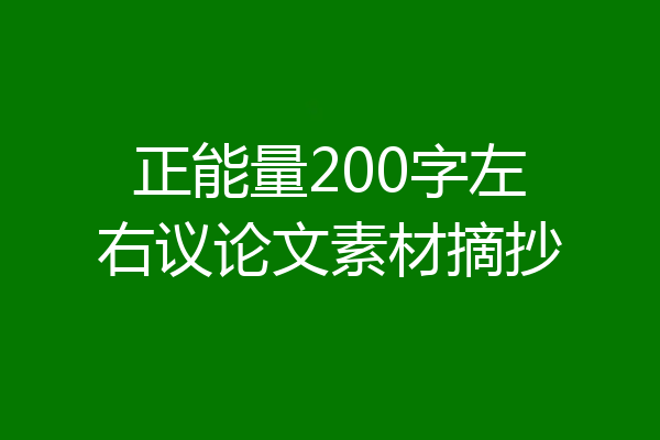 正能量200字左右议论文素材摘抄