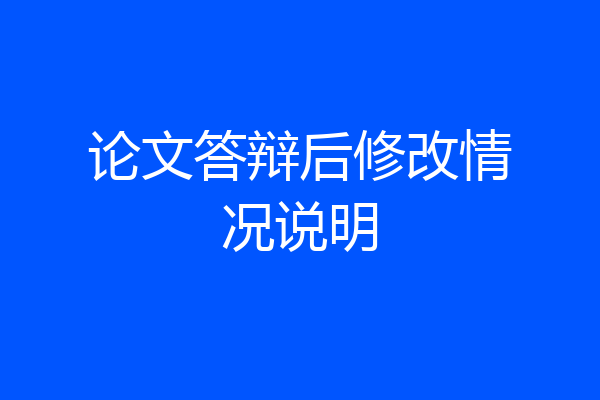 论文答辩后修改情况说明