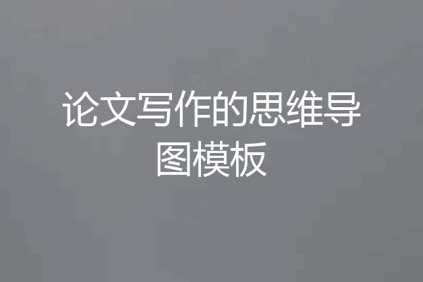 论文写作的思维导图模板