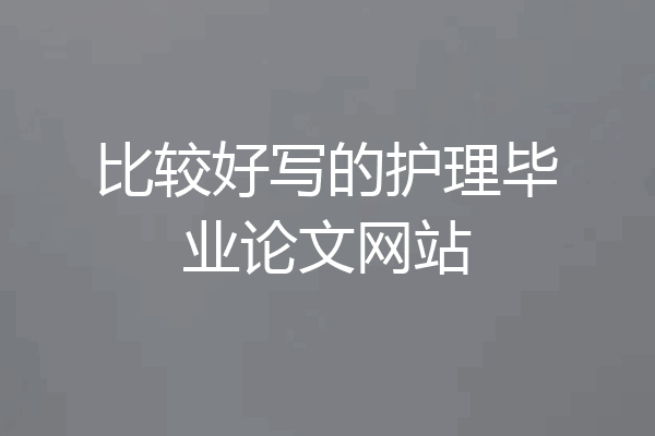 比较好写的护理毕业论文网站