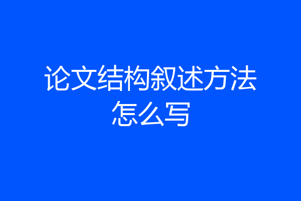 论文结构叙述方法怎么写
