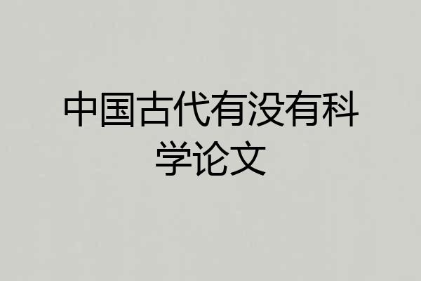 中国古代有没有科学论文