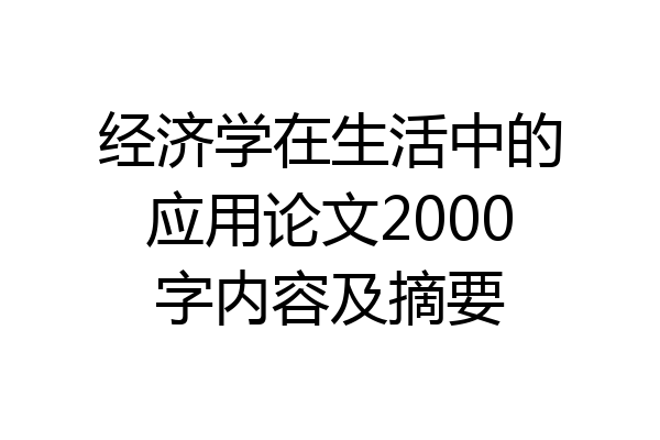 经济学在生活中的应用论文2000字内容及摘要