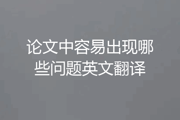 论文中容易出现哪些问题英文翻译
