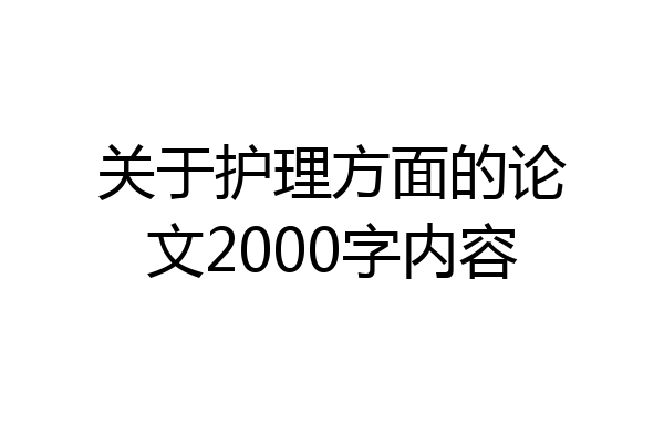 关于护理方面的论文2000字内容