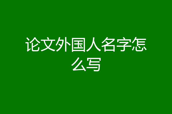 论文外国人名字怎么写