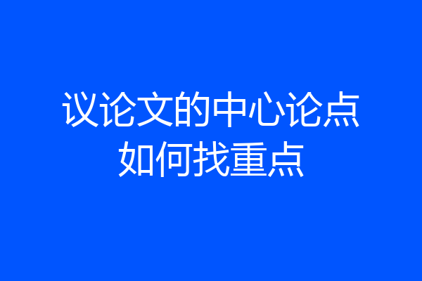议论文的中心论点如何找重点