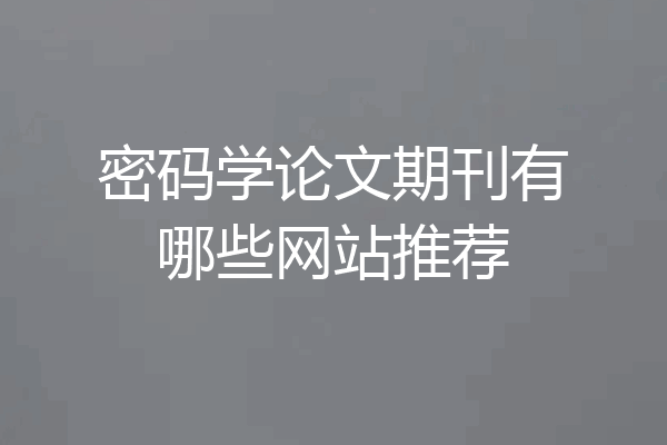密码学论文期刊有哪些网站推荐