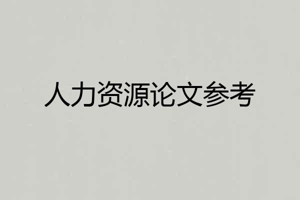 人力资源论文参考