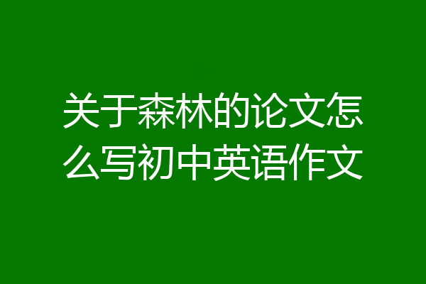 关于森林的论文怎么写初中英语作文