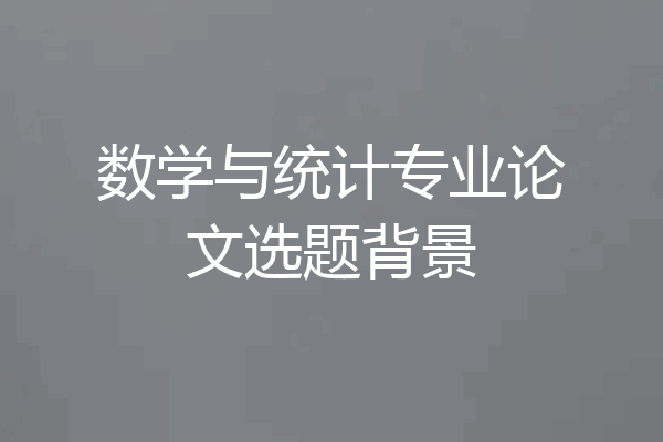 数学与统计专业论文选题背景
