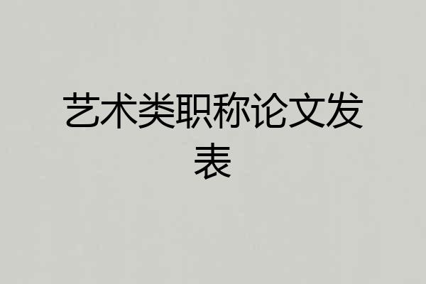 艺术类职称论文发表
