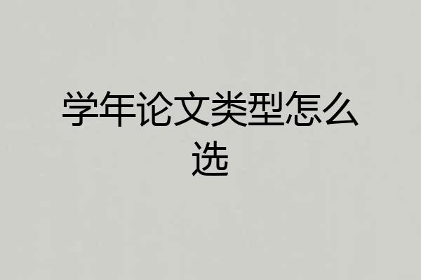 学年论文类型怎么选