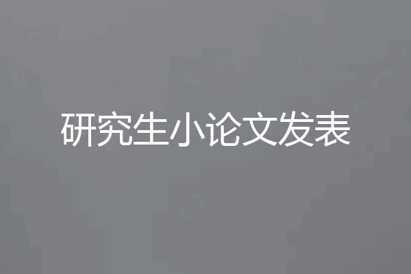 研究生小论文发表