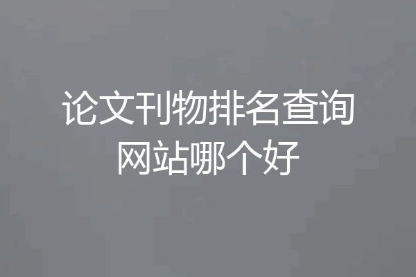 论文刊物排名查询网站哪个好