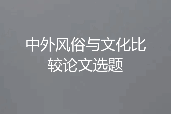 中外风俗与文化比较论文选题