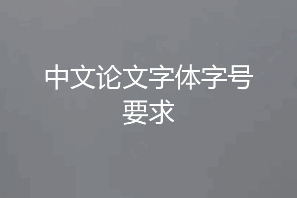 中文论文字体字号要求