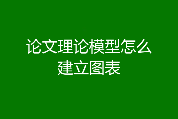论文理论模型怎么建立图表