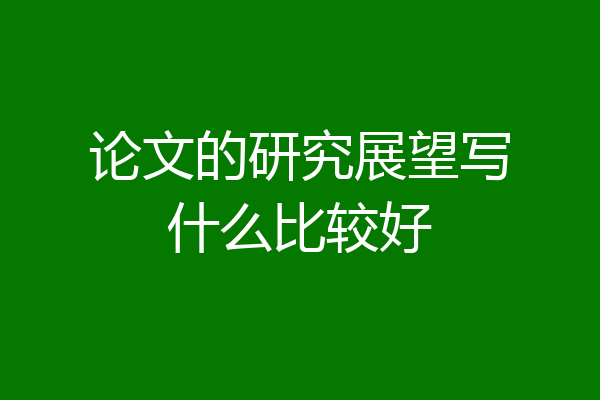 论文的研究展望写什么比较好