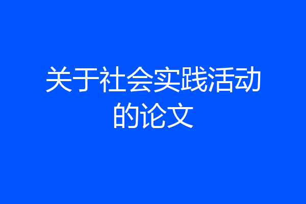 关于社会实践活动的论文