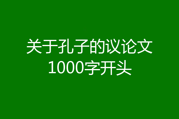 关于孔子的议论文1000字开头