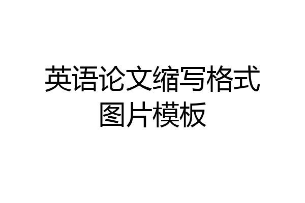 英语论文缩写格式图片模板