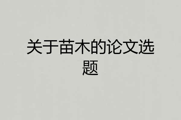 关于苗木的论文选题
