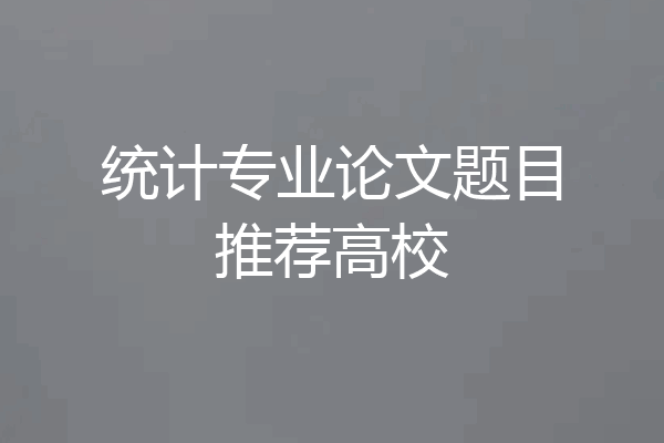 统计专业论文题目推荐高校