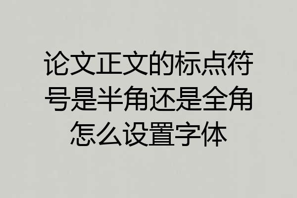论文正文的标点符号是半角还是全角怎么设置字体