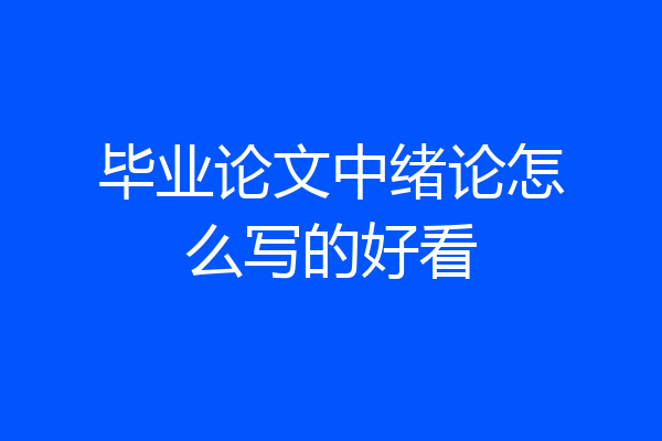 毕业论文中绪论怎么写的好看
