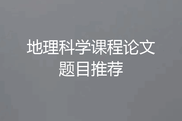地理科学课程论文题目推荐