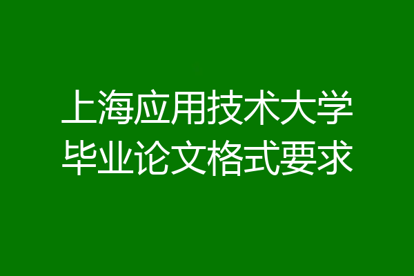 上海应用技术大学毕业论文格式要求