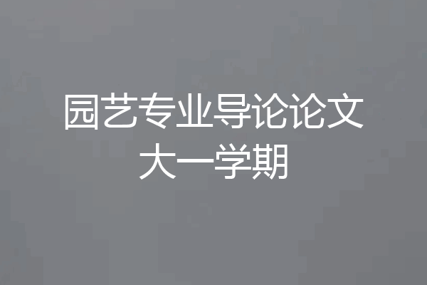 园艺专业导论论文大一学期