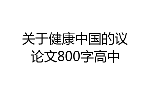 关于健康中国的议论文800字高中
