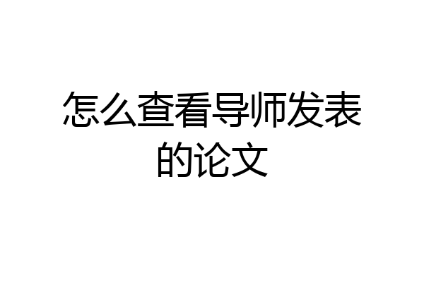 怎么查看导师发表的论文