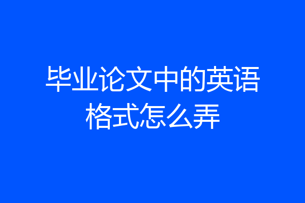 毕业论文中的英语格式怎么弄