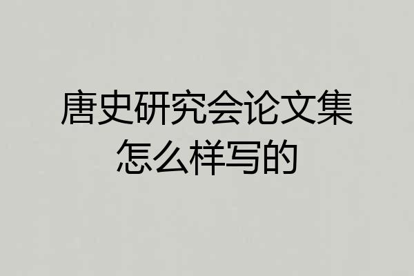 唐史研究会论文集怎么样写的