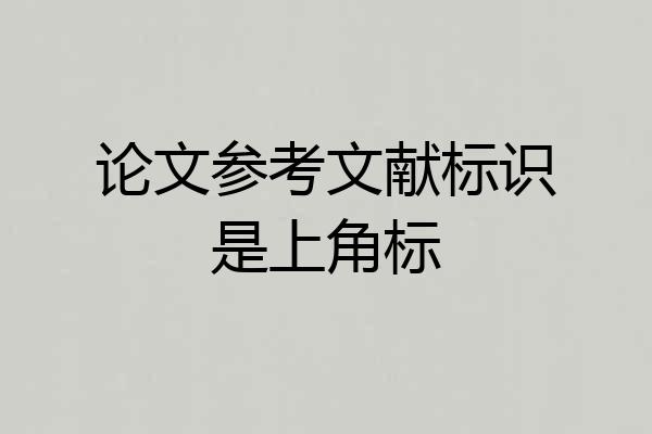 论文参考文献标识是上角标