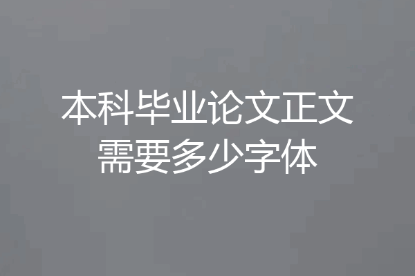 本科毕业论文正文需要多少字体