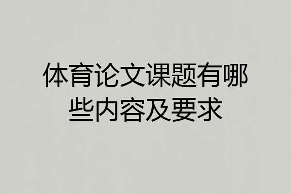 体育论文课题有哪些内容及要求