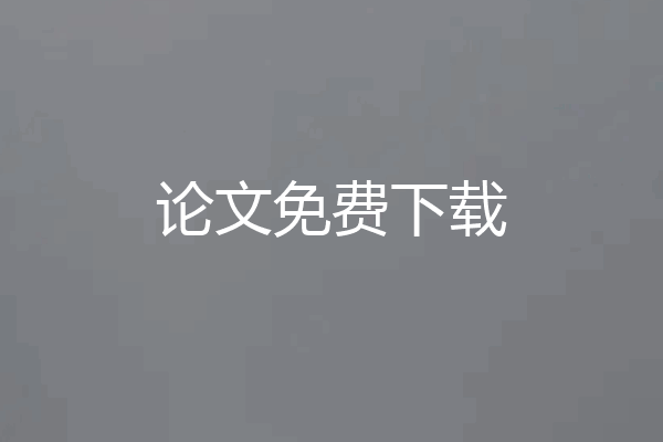 论文免费下载