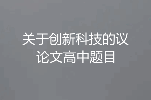 关于创新科技的议论文高中题目