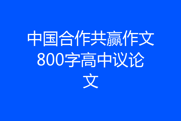 中国合作共赢作文800字高中议论文