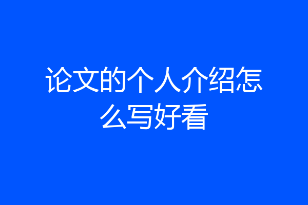 论文的个人介绍怎么写好看