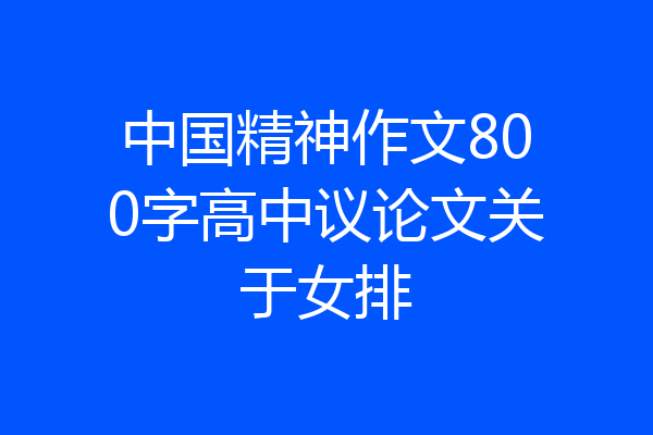 中国精神作文800字高中议论文关于女排