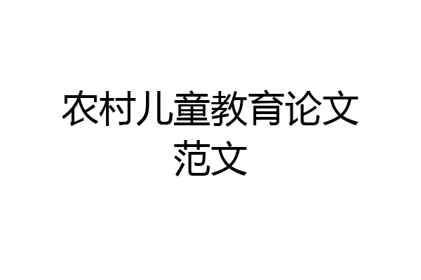 农村儿童教育论文范文