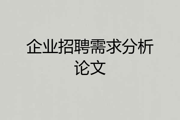 企业招聘需求分析论文